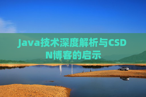 Java技术深度解析与CSDN博客的启示